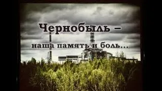 "Наша боль и судьба". (Сборник песен посвящается ликвидаторам на ЧАЭС).