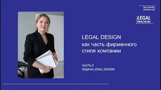 Legal Design как часть фирменного стиля. Часть 3. Задача legal design