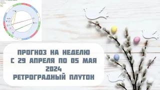 ПРОГНОЗ НА НЕДЕЛЮ С 29 АПРЕЛЯ ПО 05 МАЯ 2024. РЕТРОГРАДНЫЙ ПЛУТОН ✨ Выпуск 128 #ДА