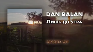 DAN BALAN - Лишь до утра [speed up]