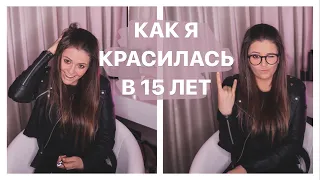 ТРЕНДЫ МАКИЯЖА 2011 ГОДА, ПЕРЕВОПЛОЩЕНИЕ В «СЕБЯ 10 ЛЕТ НАЗАД». КАК МНЕ МОГЛО ЭТО НРАВИТЬСЯ?!