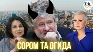 Підстилки Коломойського. Хрест на карʼєрі Мосейчук та Мазур. | Скрипін & Соколова