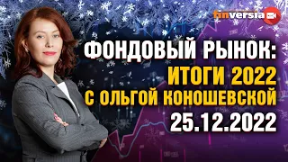 Итоги 2022. Прогнозы 2023. Фондовый рынок с Ольгой Коношевской - 25.12.2022
