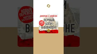 Джордж Сэмюэль Клейсон «Первый богач в Вавилоне». Аудиокнига. Читает Всеволод Кузнецов #shorts