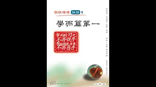 《学而》朗读 《论语学而篇第一 》中英解说 Analects