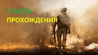 Прохождение Call of Duty Modern Warfare 2   3 часть Осиное гнездо