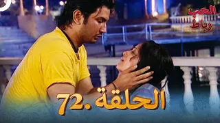 رباط الحب مدبلج عربي الحلقة 72