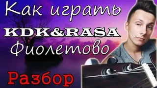 Как играть Фиолетово - KDK & Rasa (Разбор)