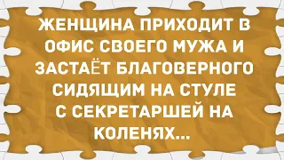 Застала мужа с секретаршей на коленях. Подборка веселых анекдотов! Приколы!