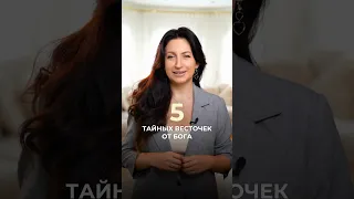 5 тайных весточек от Бога. Читай продолжение в Комментарии