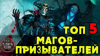 ЛУЧШИЕ НЕКРОМАНТЫ | МАГИ-ПРИЗЫВАТЕЛИ