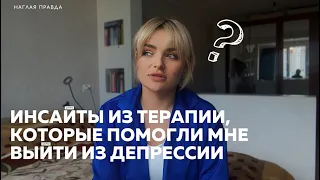 ИНСАЙТЫ ИЗ ТЕРАПИИ, КОТОРЫЕ ПОМОГЛИ МНЕ ВЫЙТИ ИЗ ДЕПРЕССИИ | Личный опыт