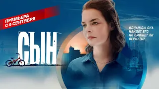 Сын (2021) | Трейлер