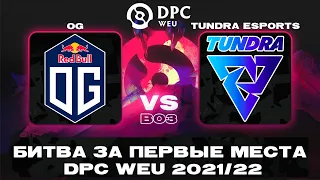 🆕ОДНА ИЗ ЛУЧШИХ СЕРИЙ СЕЗОНА | Tundra Esports vs OG | Bo3 | DPC WEU Division I Tour 2