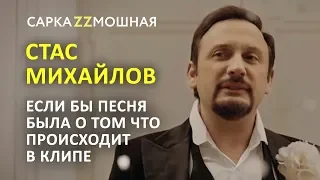 Стас Михайлов ПАРОДИЯ ДЛЯ ТВОЕЙ МАМКИ Если Бы Песня Была О Том Что Происходит В Клипе