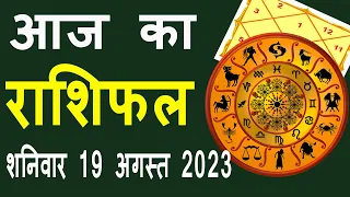 Aaj Ka Rashifal 19 August 2023, आज का राशिफल | Rashi Bhavishya | Horoscope Today Dainik Rashifal