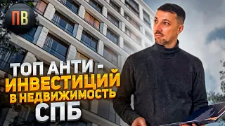 АНТИ - инвестиции в недвижимость СПб |  Новостройки СПб | Подборка сомнительных стартов продаж.