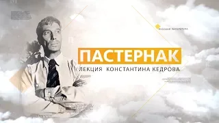 Пастернак. Лекция Константина Кедрова