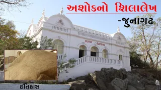 Ashok Shilalekh-Junagadh | History of Ashok Shilalekh | અશોકના શિલાલેખનો ઇતિહાસ