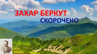 Захар Беркут. Скорочено. Франко.