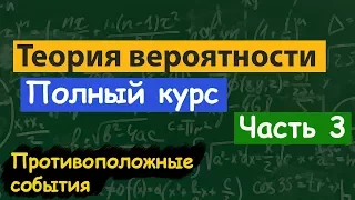 Теория вероятности. Противоположные события. Решение задач.