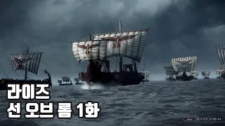 라이즈 선 오브 롬 1화