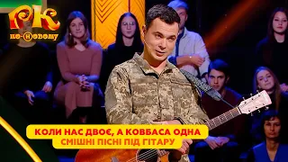 А вуса не мішало б побрити - Смішні пісні під гітару | Розсміши Коміка по-новому 2024