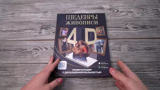 Листаем книгу "Шедевры живописи 4D. Энциклопедия с дополненной реальностью"