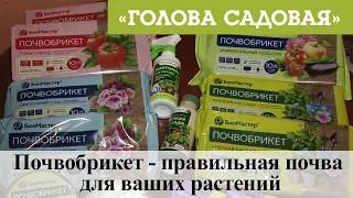 Голова садовая - Почвобрикет - правильная почва для ваших растений