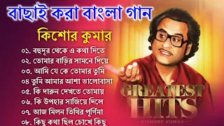 audio jukebox - kishore kumar || বাংলা কিশোর কুমারের গান || best of kishore kumar || sangeet jukebox