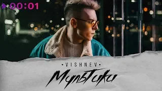 VISHNEV - Мультики | EP | Official Audio | 2018
