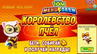 Говорящий Том Погоня Героев #28 Королевство ПЧЁЛ и два новых Костюма для Анджелы!