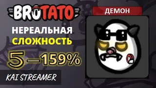 Демон. Угроза 5 - 159% - Brotato #116