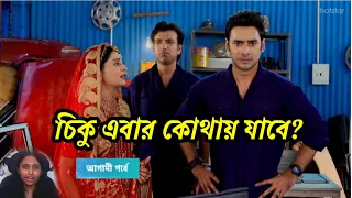 🔥 চিকু এবার কোথায় যাবে? | Saanjher Baati 24July 2021 Update|  সাঁঝের বাতি