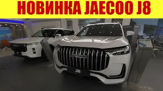 💥💥💥 НОВИНКА!!! JAECOO J8!!! 💥💥💥