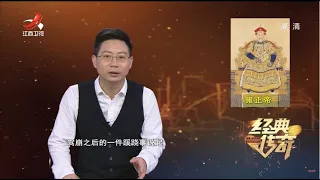 《经典传奇》雍正情史揭秘：谁才是雍正最爱的女人 20220427