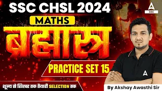 SSC CHSL 2024 | SSC CHSL Maths By Akshay Sir | SSC CHSL Maths Practice Set 15