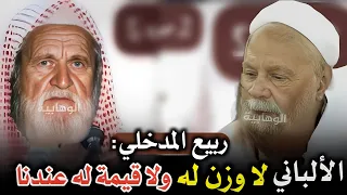 ربيع المدخلي: الألباني لا وزن له، ولا قيمة له عندنا، سلفيتنا أقوى من سلفيته