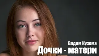 Д О Ч К И - М А Т Е Р И  -  Вадим КУЗЕМА