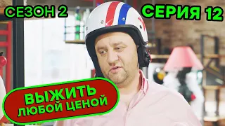 Выжить любой ценой - 2 СЕЗОН - 12 серия | 🤣 КОМЕДИЯ - Сериал 2020 | ЮМОР ICTV