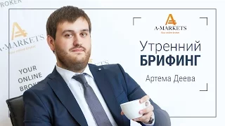 AMarkets. Утренний брифинг Артема Деева 19.01.2016. Курс Форекс