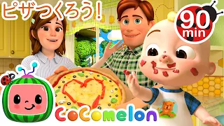 あつあつピザをつくろう 🍕🍅・ココメロン 日本語 - 幼児向け歌とアニメ ・CoComelon 日本語吹替版