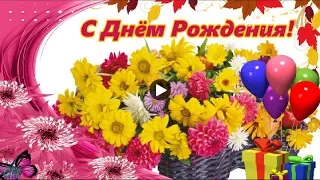 Осенний День рождения Красивое осеннее поздравление  happy Birthday видео открытка с днем рождения