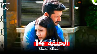 مسلسل اسمها زهرة الحلقة 14 (مدبلجة بالعربية)