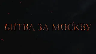 Трейлер к документальному фильму "Битва за Москву"