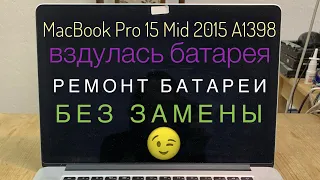 Ремонт вздутой батареи MacBook Pro 15 Mid 2015 A1398
