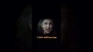 عجوز مرعبة تقتحم المنازل !!