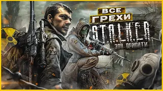 ВСЕ ГРЕХИ И ЛЯПЫ игры "S.T.A.L.K.E.R.: Зов Припяти" | ИгроГрехи