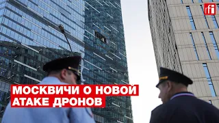 Реакция москвичей на новую атаку дронов