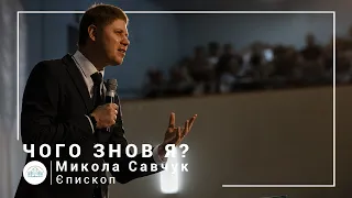 "Почему опять я?". Епископ Николай Савчук